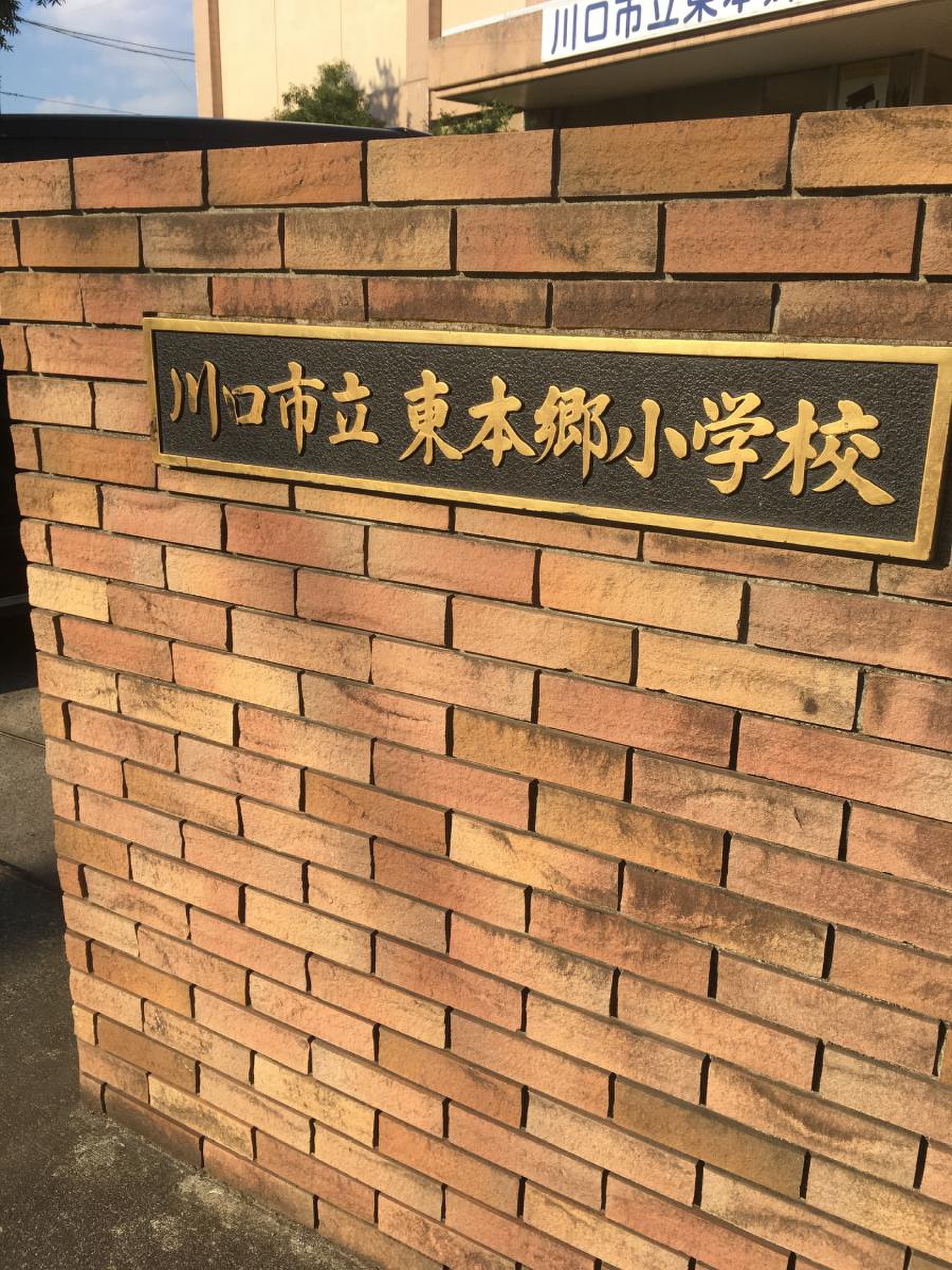 川口 市立 東 本郷 小学校