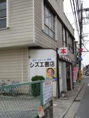 シズエ書店