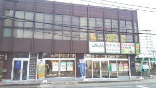 ＪＡ八千代市勝田台支店