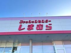 ファッションセンターしまむら　東金店