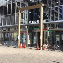 光が丘郵便局