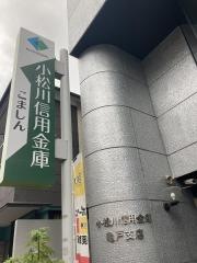 小松川信用金庫亀戸支店
