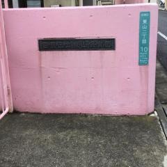 東山保育園