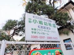 中野小鳩幼稚園