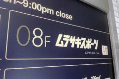 ムラサキスポーツ　池袋Ｐ´パルコ店