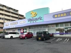 ウェルパーク薬局立場店