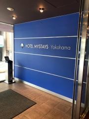 ホテルマイステイズ横浜