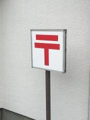 松本石芝簡易郵便局