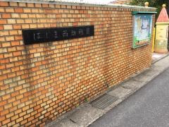 はしま西幼稚園