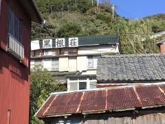 温泉民宿黒根荘