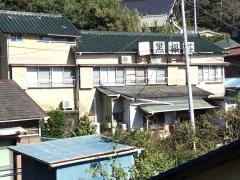 温泉民宿黒根荘