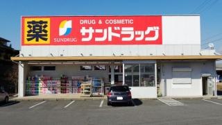 サンドラッグ　新知店