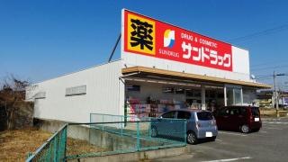 サンドラッグ　新知店