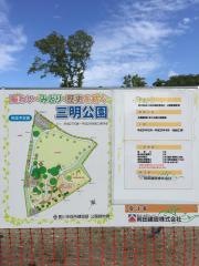 三明公園