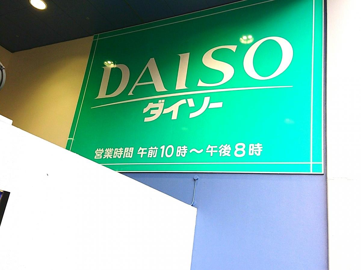 ダイソー垂水本多聞店写真