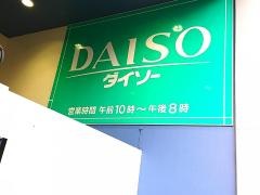 ザ・ダイソー　垂水本多聞店