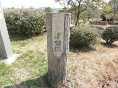 南多聞公園
