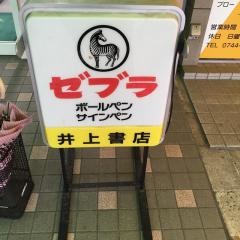 井上書店