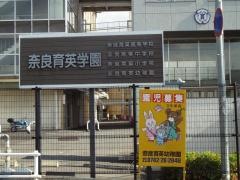 奈良育英幼稚園