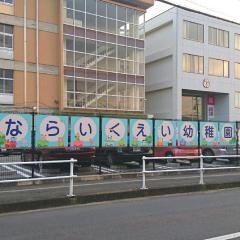 奈良育英幼稚園