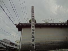 願行寺庭園