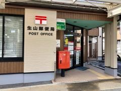 生山郵便局