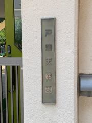 戸畑天使園