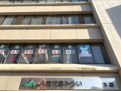 ＪＡ鹿児島みらい本店