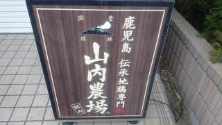 山内農場　関内南口駅前店