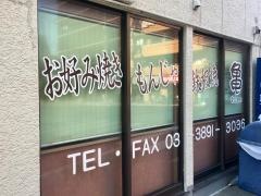 お好み焼き亀