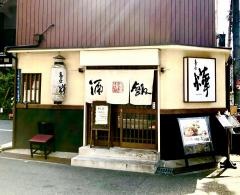 番屋はな