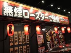 喜鳥家　野里店