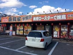 喜鳥家　野里店