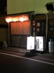 やきとり源氏