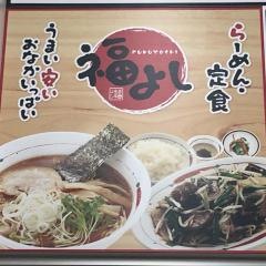 福よし　岩槻店