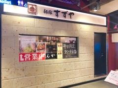 すずや　秋葉原店