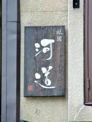 祇園河道