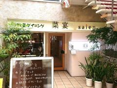 野菜ダイニング菜宴