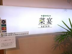 野菜ダイニング菜宴