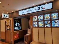 定食屋百菜旬アミュプラザ小倉店