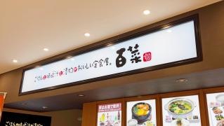 定食屋百菜旬アミュプラザ小倉店