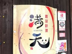 満天