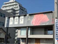 焼肉みます