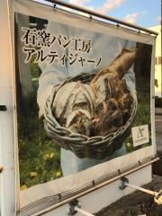 アルティジャーノ金沢店