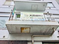 大西歯科医院