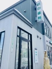 田中歯科