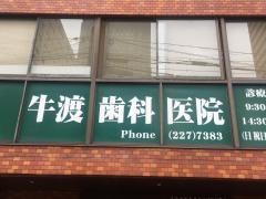 牛渡歯科医院