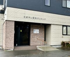 こばやし歯科クリニック