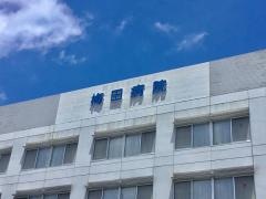 梅田病院