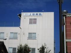 上田病院